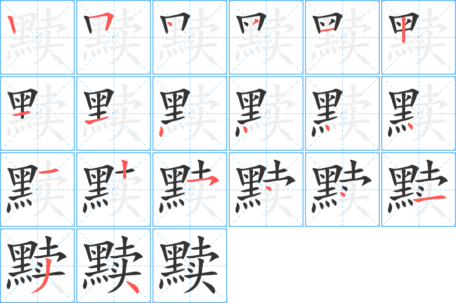 黩的笔画顺序字笔顺的正确写法图