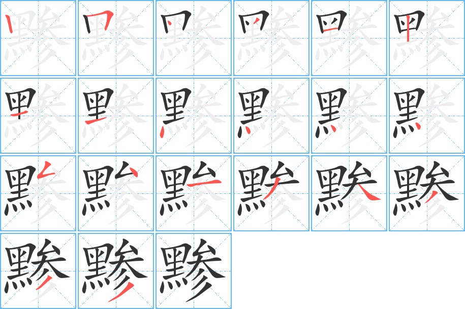 黪的笔画顺序字笔顺的正确写法图