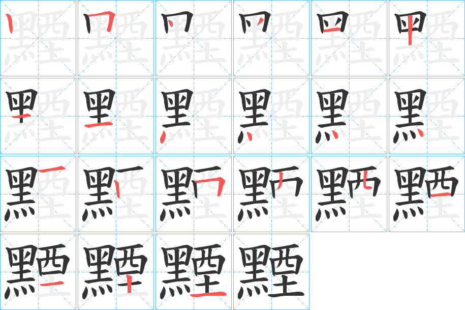 黫的笔画顺序字笔顺的正确写法图