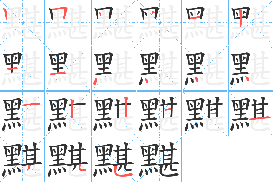 黮的笔画顺序字笔顺的正确写法图