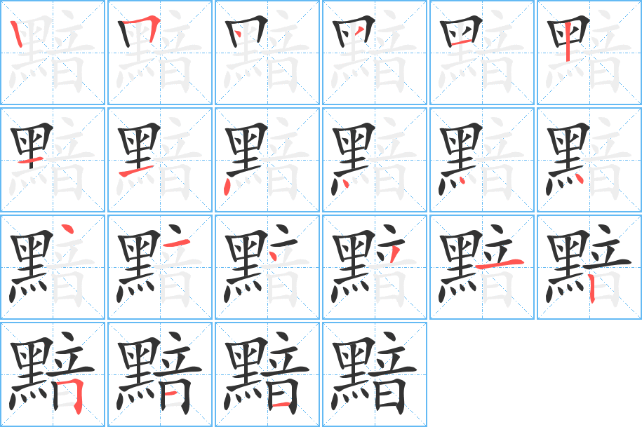 黯的笔画顺序字笔顺的正确写法图