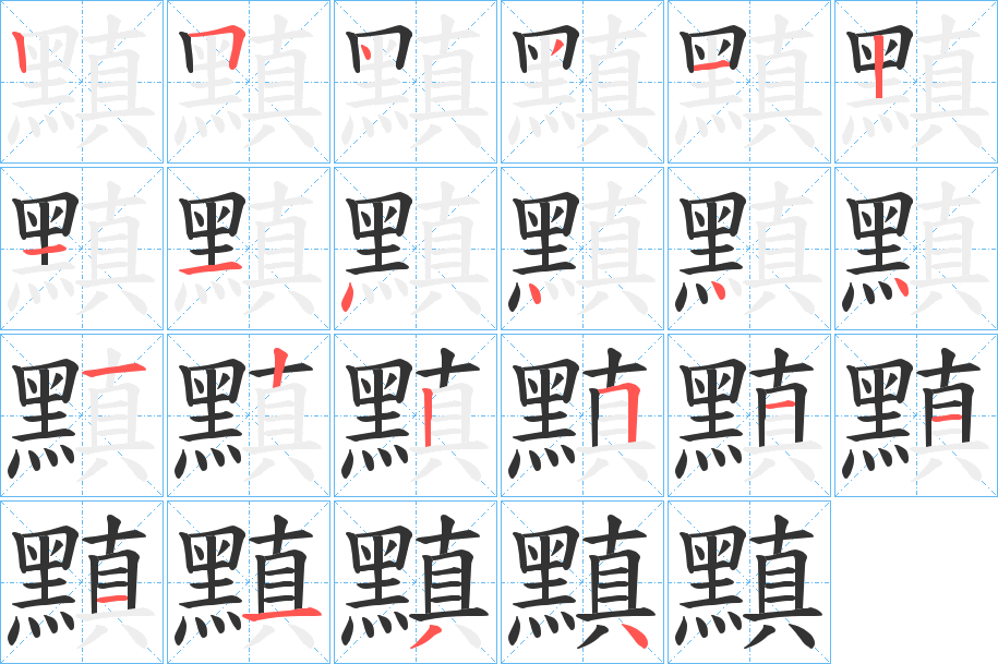 黰的笔画顺序字笔顺的正确写法图