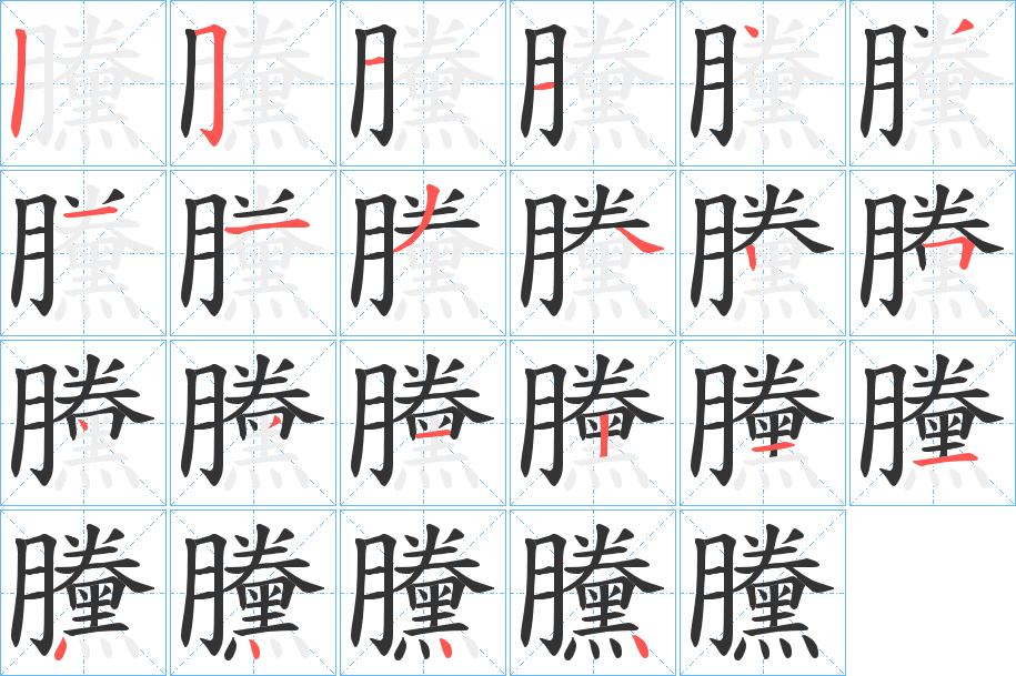 黱的笔画顺序字笔顺的正确写法图