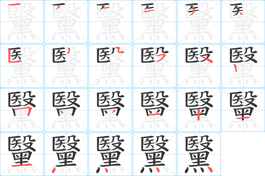 黳的笔画顺序字笔顺的正确写法图