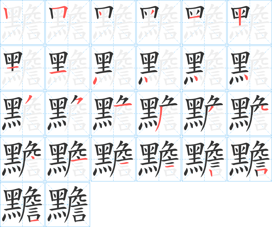 黵的笔画顺序字笔顺的正确写法图