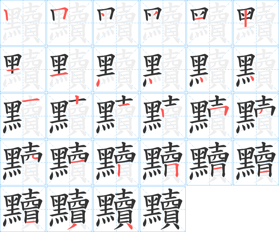 黷的笔画顺序字笔顺的正确写法图