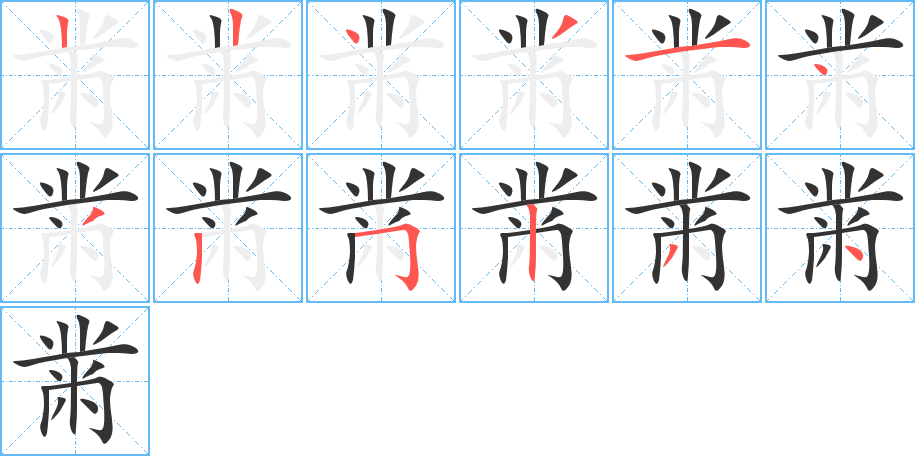 黹的笔画顺序字笔顺的正确写法图