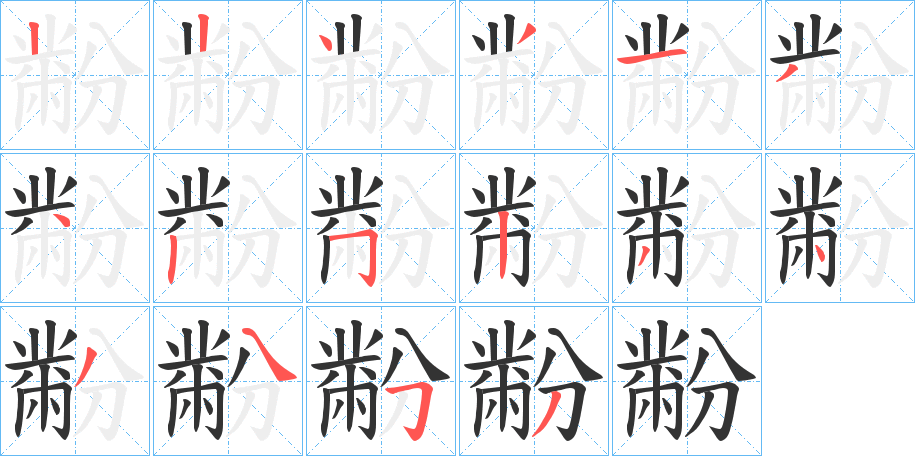 黺的笔画顺序字笔顺的正确写法图