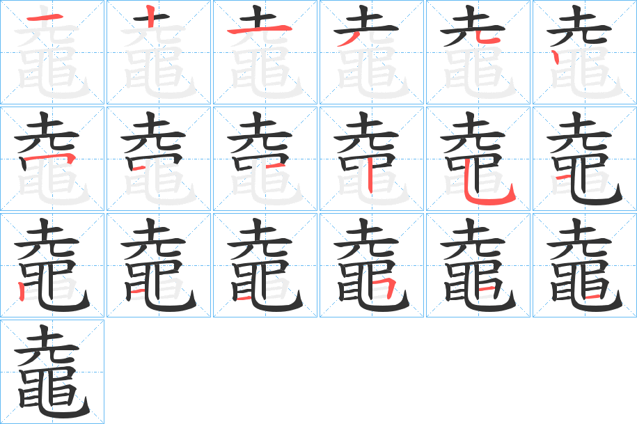 鼀的笔画顺序字笔顺的正确写法图