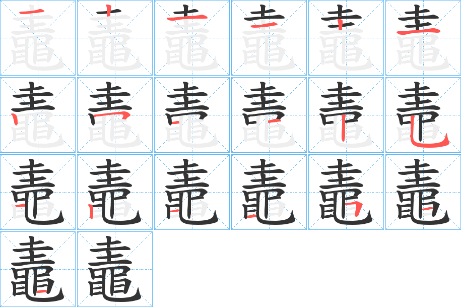 鼃的笔画顺序字笔顺的正确写法图