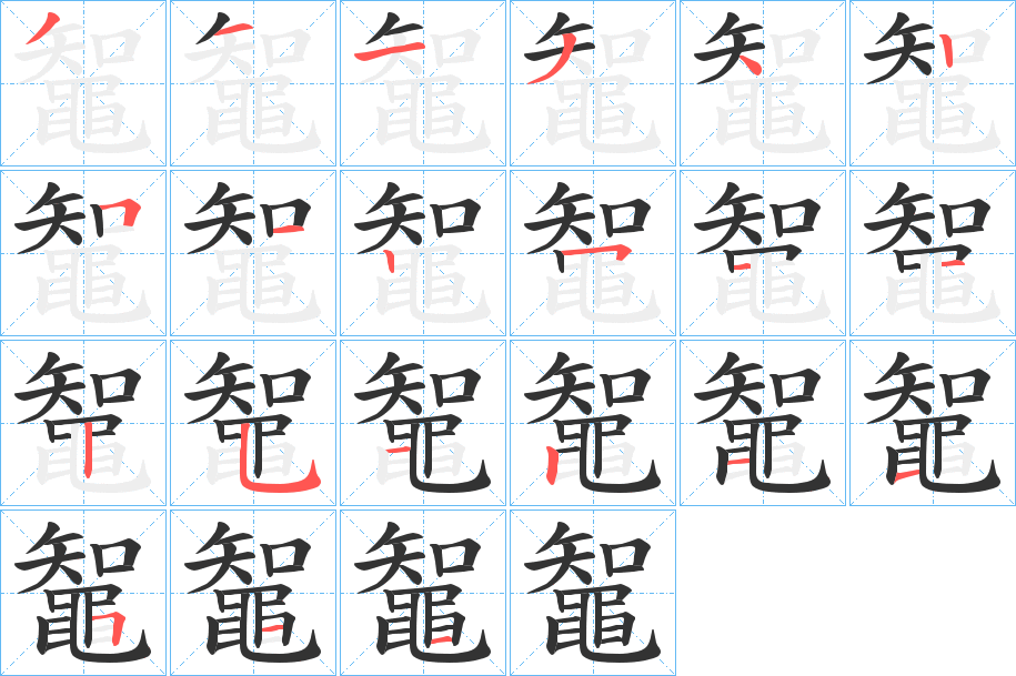 鼅的笔画顺序字笔顺的正确写法图