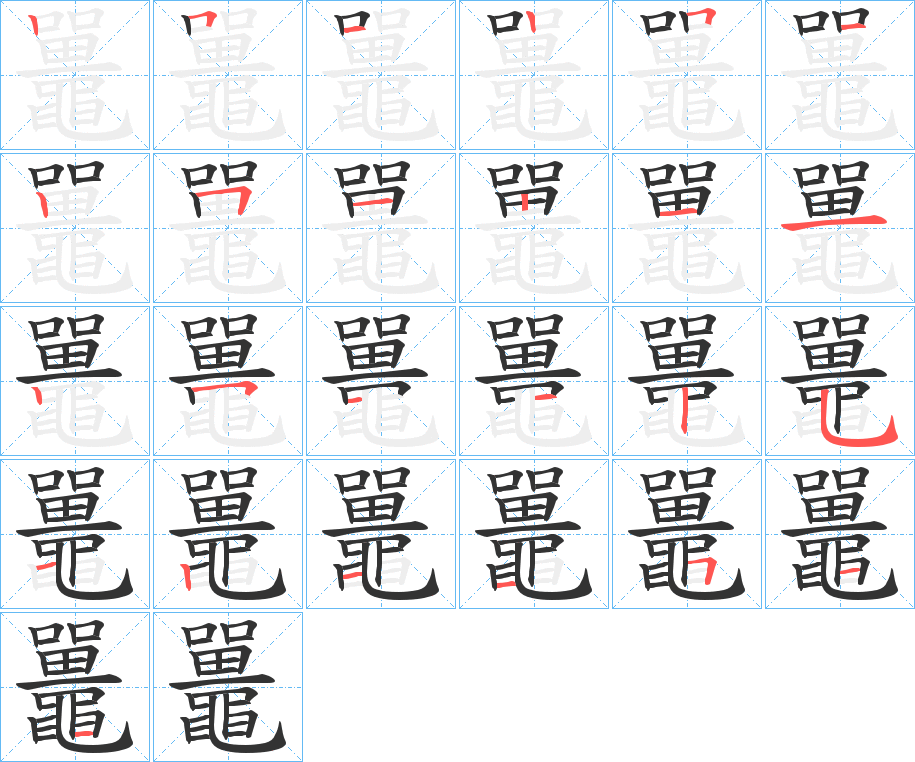 鼉的笔画顺序字笔顺的正确写法图