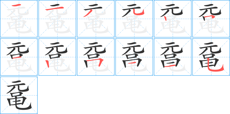 鼋的笔画顺序字笔顺的正确写法图