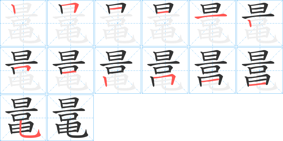 鼌的笔画顺序字笔顺的正确写法图