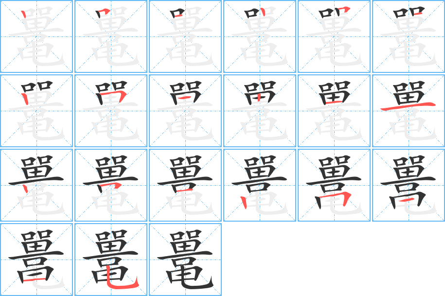 鼍的笔画顺序字笔顺的正确写法图