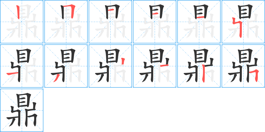 鼎的笔画顺序字笔顺的正确写法图