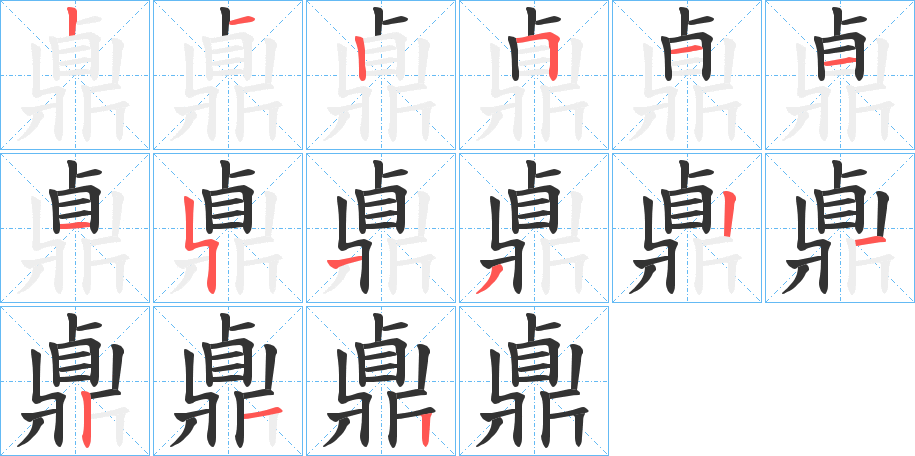 鼑的笔画顺序字笔顺的正确写法图