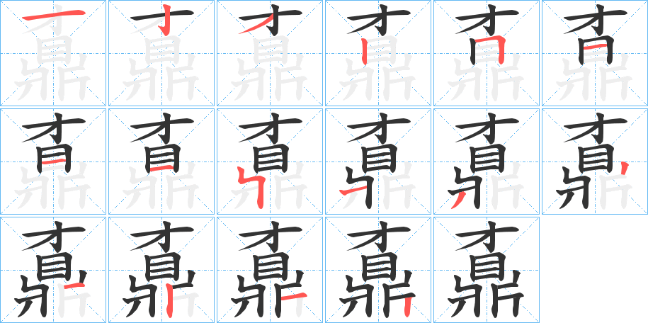 鼒的笔画顺序字笔顺的正确写法图