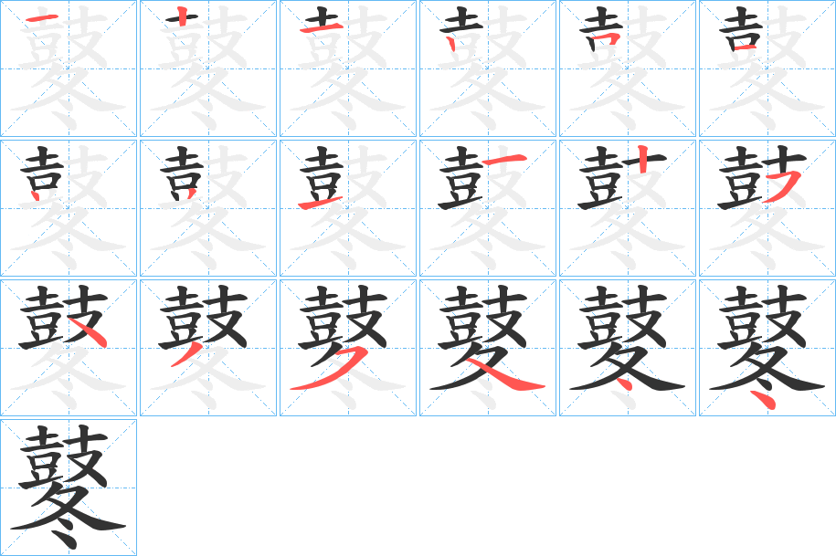 鼕的笔画顺序字笔顺的正确写法图