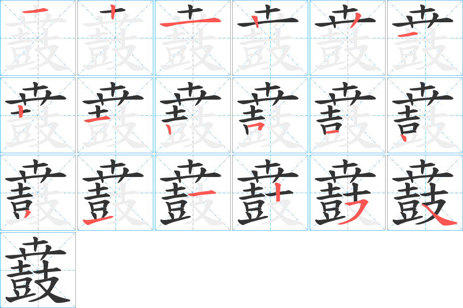 鼖的笔画顺序字笔顺的正确写法图