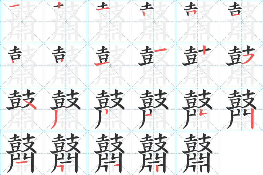 鼘的笔画顺序字笔顺的正确写法图