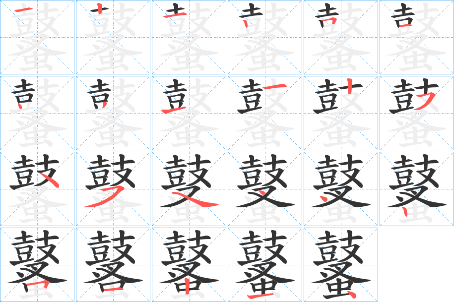 鼜的笔画顺序字笔顺的正确写法图