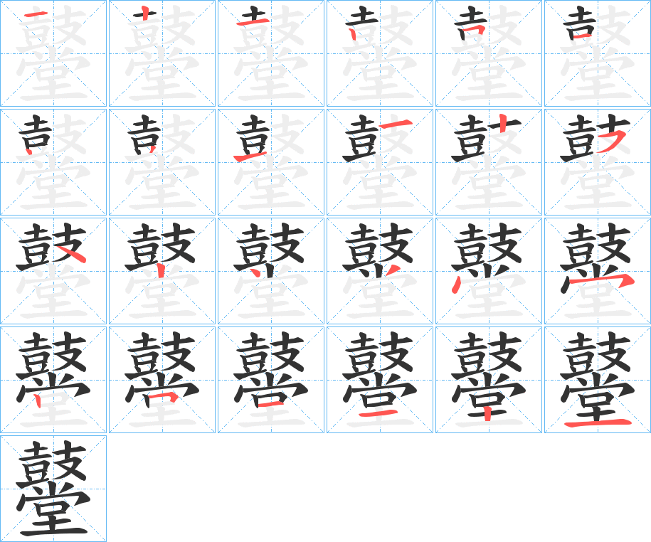 鼞的笔画顺序字笔顺的正确写法图