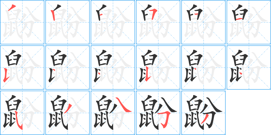 鼢的笔画顺序字笔顺的正确写法图