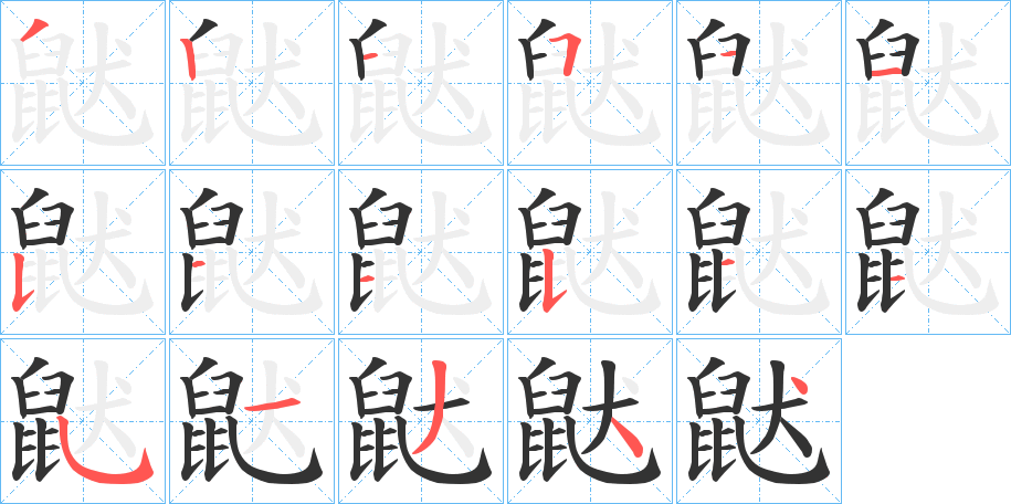 鼣的笔画顺序字笔顺的正确写法图