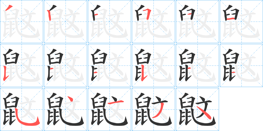 鼤的笔画顺序字笔顺的正确写法图