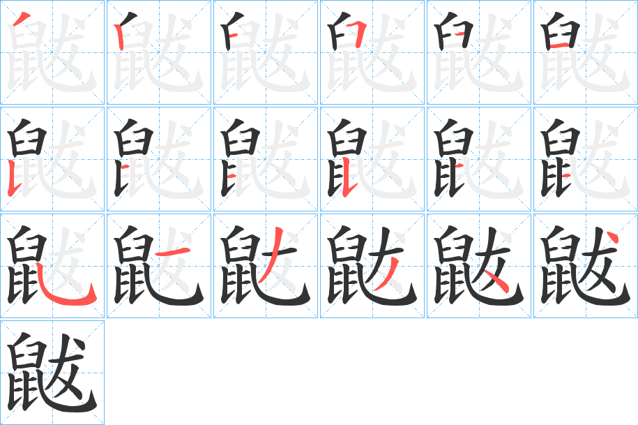 鼥的笔画顺序字笔顺的正确写法图