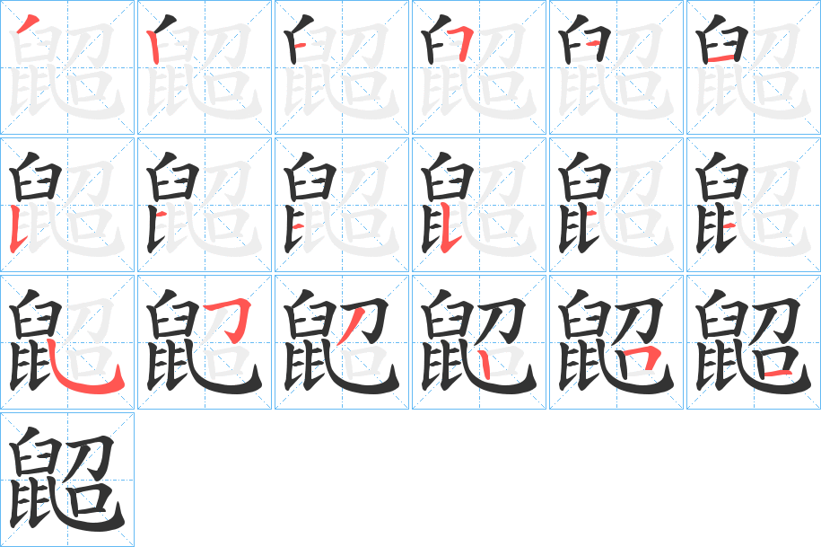 鼦的笔画顺序字笔顺的正确写法图