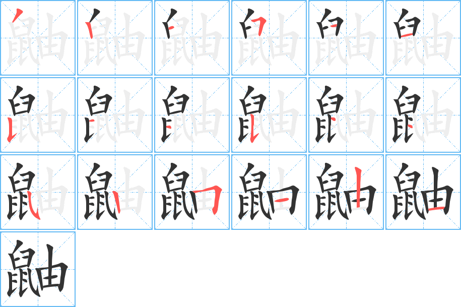 鼬的笔画顺序字笔顺的正确写法图