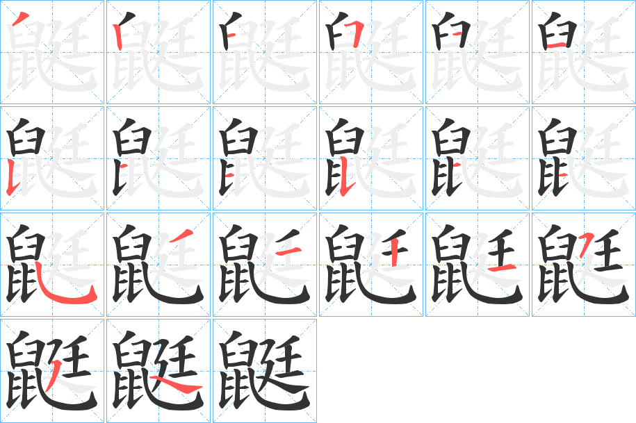 鼮的笔画顺序字笔顺的正确写法图