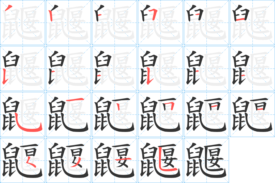 鼴的笔画顺序字笔顺的正确写法图