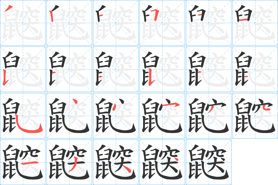 鼵的笔画顺序字笔顺的正确写法图