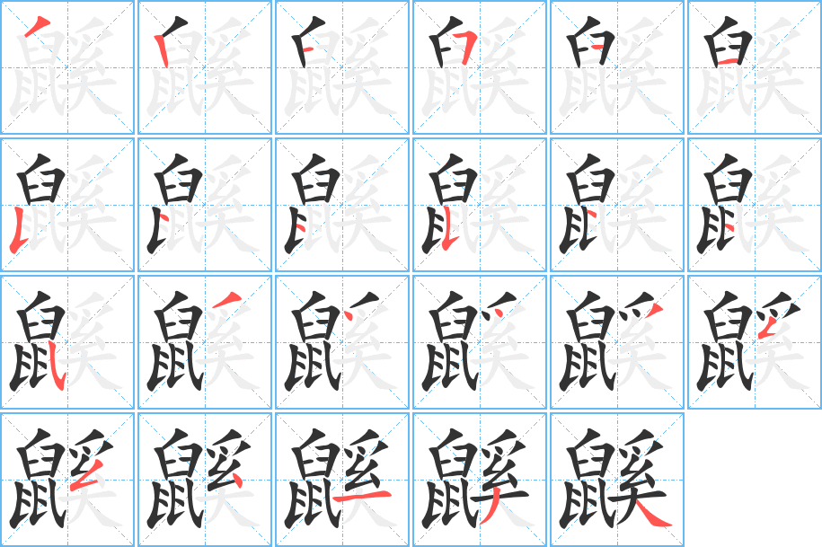 鼷的笔画顺序字笔顺的正确写法图