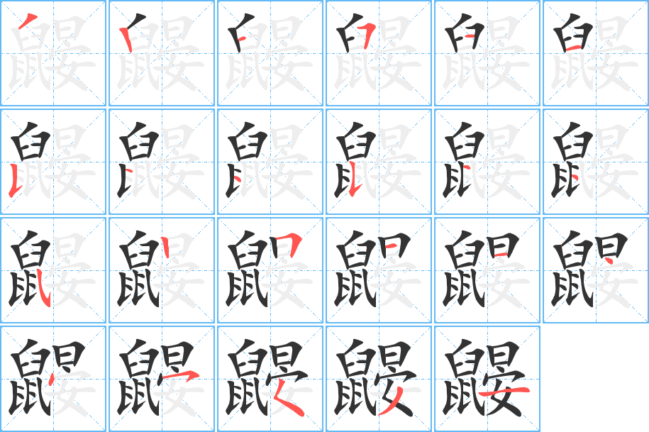 鼹的笔画顺序字笔顺的正确写法图