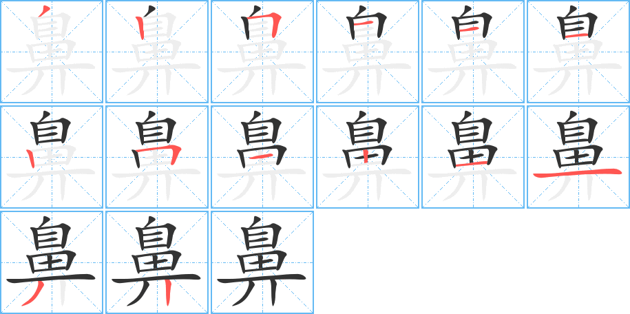 鼻的笔画顺序字笔顺的正确写法图