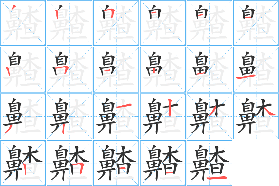 齄的笔画顺序字笔顺的正确写法图