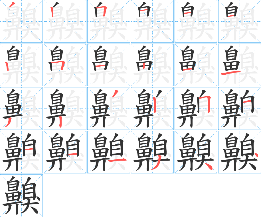 齅的笔画顺序字笔顺的正确写法图