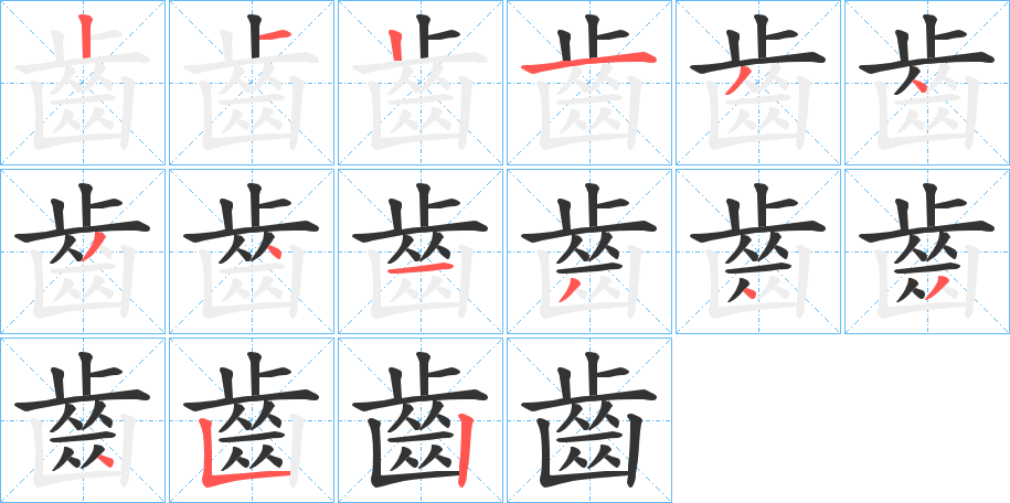 齒的笔画顺序字笔顺的正确写法图