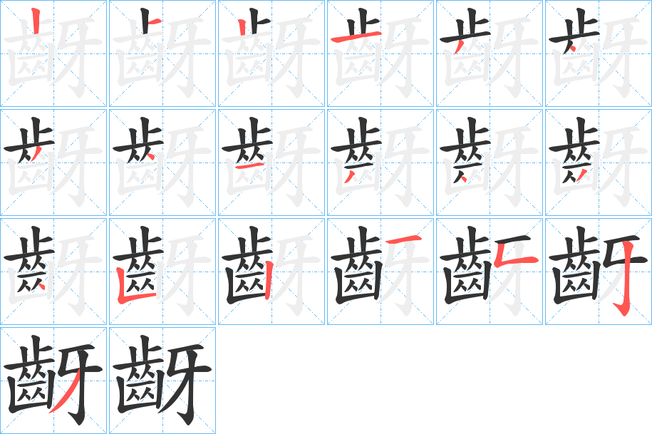 齖的笔画顺序字笔顺的正确写法图