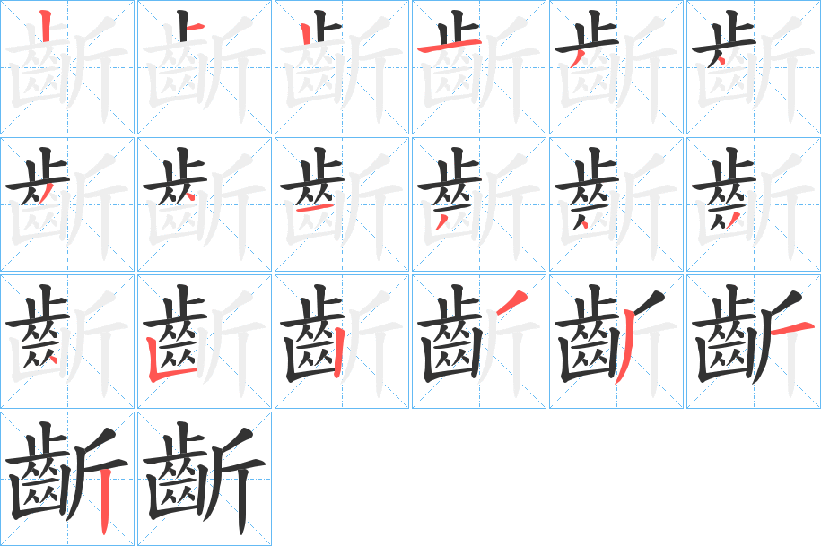 齗的笔画顺序字笔顺的正确写法图