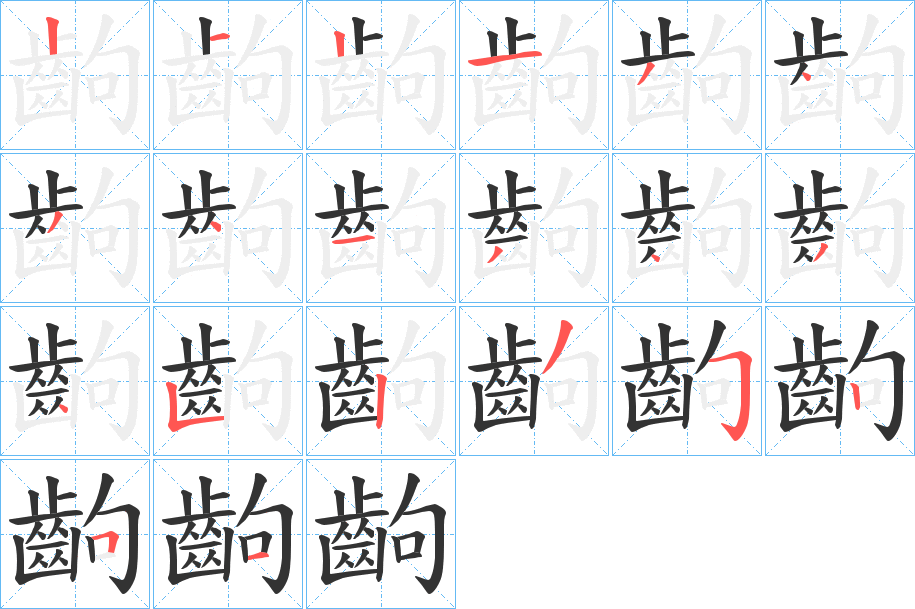 齣的笔画顺序字笔顺的正确写法图