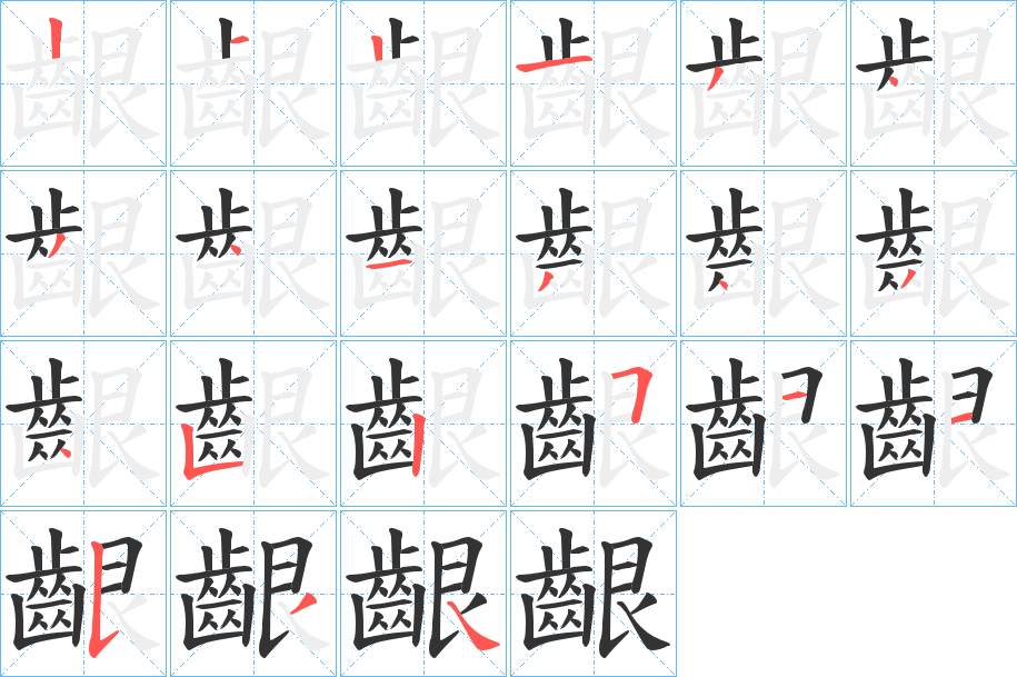 齦的笔画顺序字笔顺的正确写法图