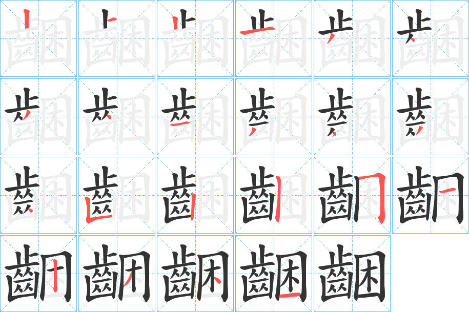 齫的笔画顺序字笔顺的正确写法图