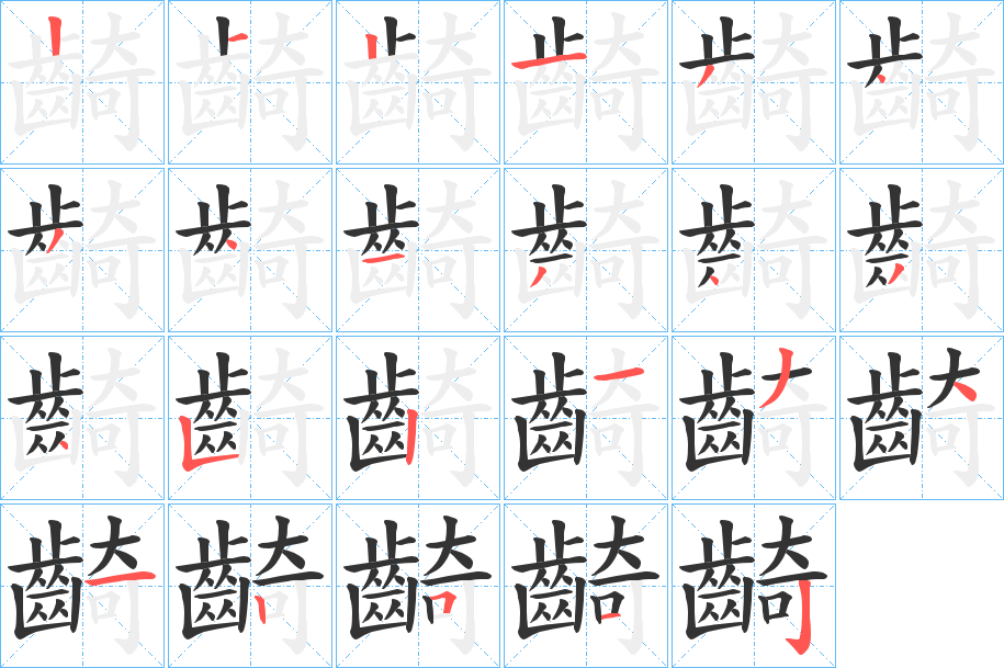 齮的笔画顺序字笔顺的正确写法图