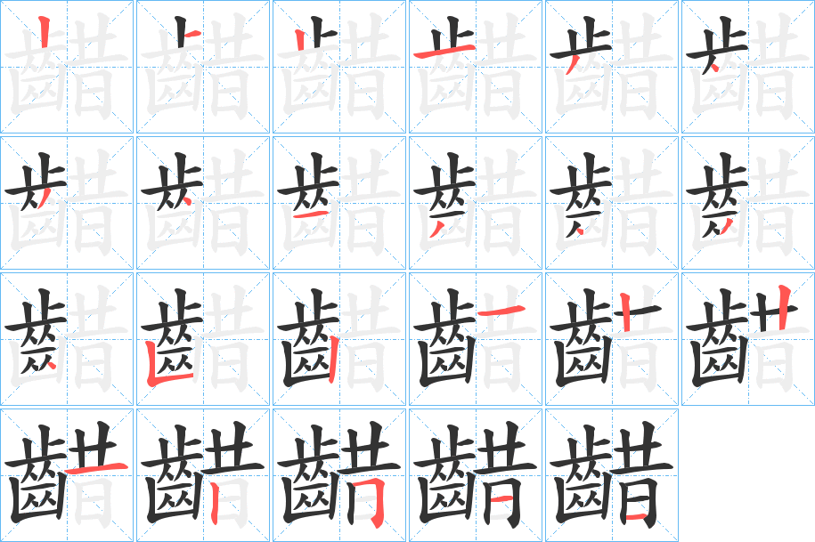 齰的笔画顺序字笔顺的正确写法图