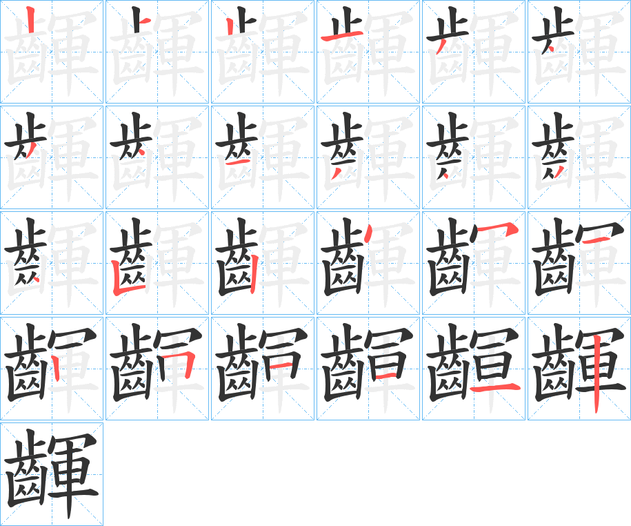 齳的笔画顺序字笔顺的正确写法图